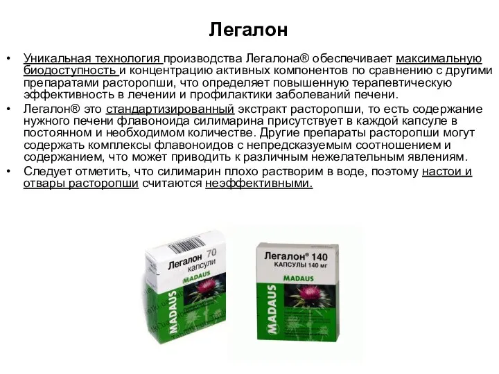 Легалон Уникальная технология производства Легалона® обеспечивает максимальную биодоступность и концентрацию активных