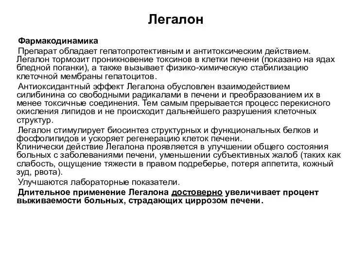 Легалон Фармакодинамика Препарат обладает гепатопротективным и антитоксическим действием. Легалон тормозит проникновение