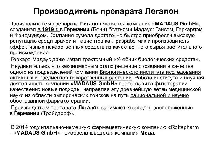 Производитель препарата Легалон Производителем препарата Легалон является компания «MADAUS GmbH», созданная