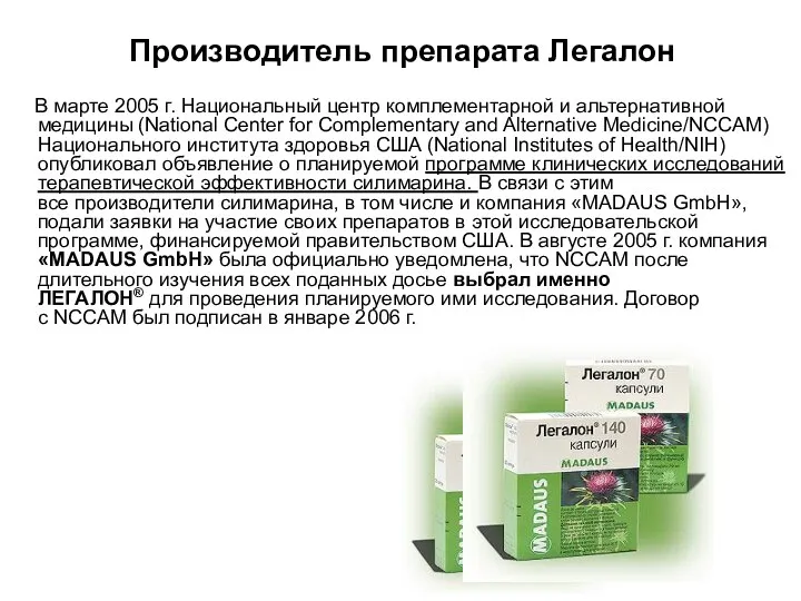 Производитель препарата Легалон В марте 2005 г. Национальный центр комплементарной и