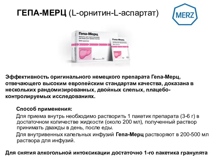ГЕПА-МЕРЦ (L-орнитин-L-аспартат) Способ применения: Для приема внутрь необходимо растворить 1 пакетик