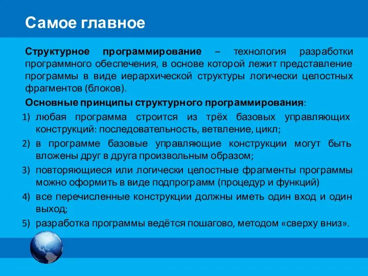 Структурное программирование – технология разработки программного обеспечения, в основе которой лежит