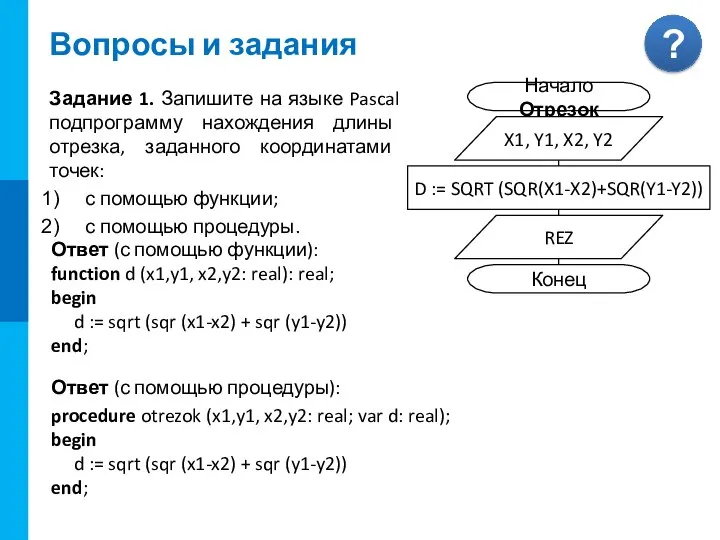 Вопросы и задания Задание 1. Запишите на языке Pascal подпрограмму нахождения