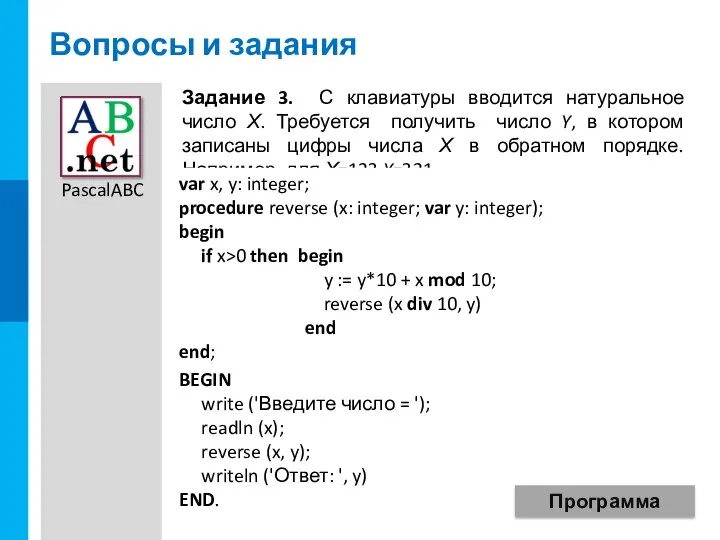 Вопросы и задания Задание 3. С клавиатуры вводится натуральное число Х.