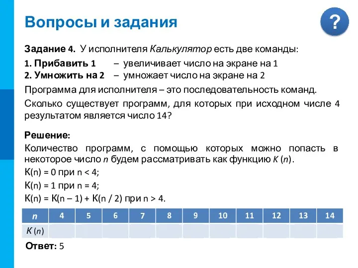 Вопросы и задания Задание 4. У исполнителя Калькулятор есть две команды: