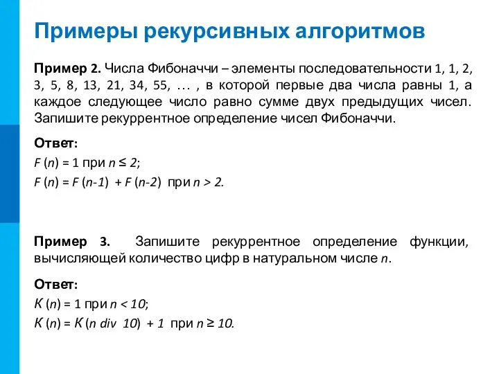 Примеры рекурсивных алгоритмов Пример 2. Числа Фибоначчи – элементы последовательности 1,