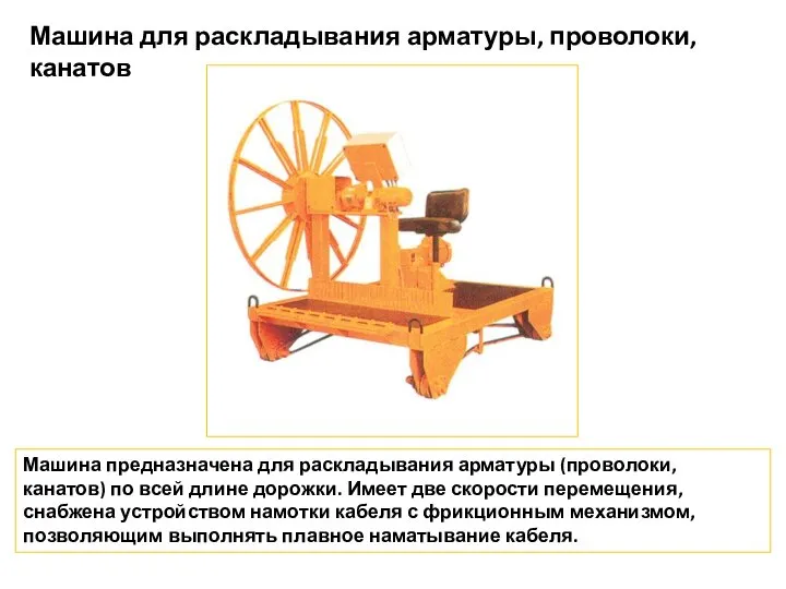 Машина для раскладывания арматуры, проволоки, канатов Машина предназначена для раскладывания арматуры