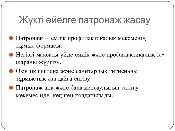 Жүкті әйелге патронаж жасау Патронаж – емдік профилактикалық мекеменің жұмыс формасы.