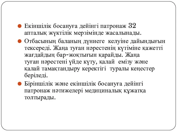 Екіншілік босануға дейінгі патронаж 32 апталық жүктілік мерзімінде жасалынады. Отбасының баланың