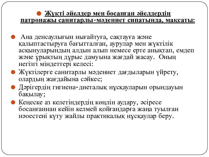 Жүкті әйелдер мен босанған әйелдердің патронажы санитарлы-мәдениет сипатында, мақсаты: Ана денсаулығын