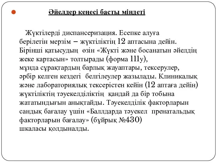 Әйелдер кеңесі басты міндеті Жүктілерді диспансеризация. Есепке алуға берілетін мерзім –