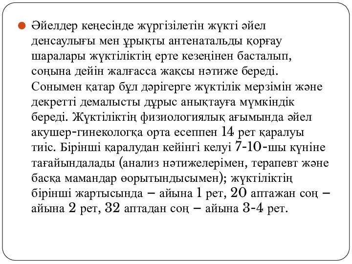 Әйелдер кеңесінде жүргізілетін жүкті әйел денсаулығы мен ұрықты антенатальды қорғау шаралары