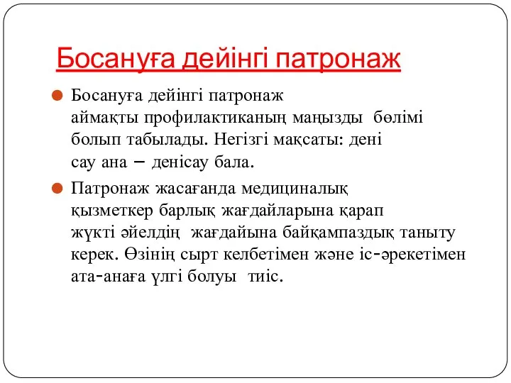 Босануға дейінгі патронаж Босануға дейінгі патронаж аймақты профилактиканың маңызды бөлімі болып