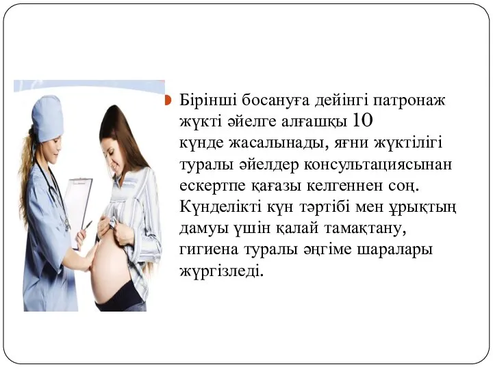 Бірінші босануға дейінгі патронаж жүкті әйелге алғашқы 10 күнде жасалынады, яғни