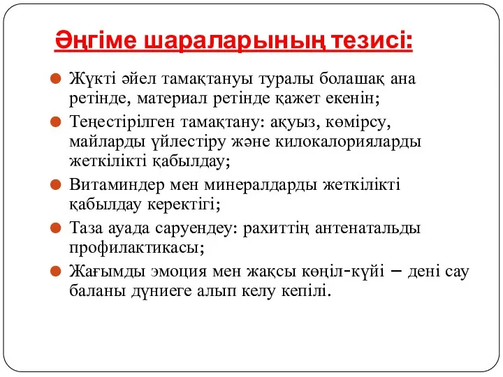 Әңгіме шараларының тезисі: Жүкті әйел тамақтануы туралы болашақ ана ретінде, материал