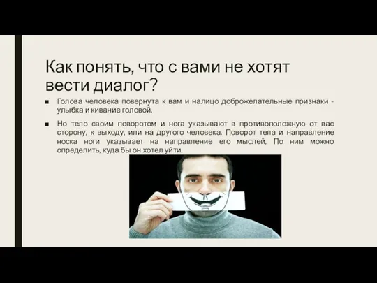 Как понять, что с вами не хотят вести диалог? Голова человека