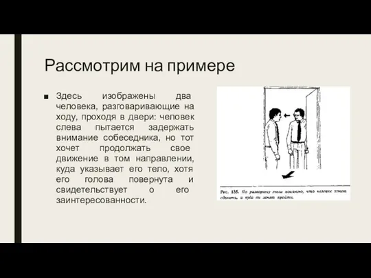 Рассмотрим на примере Здесь изображены два человека, разговаривающие на ходу, проходя