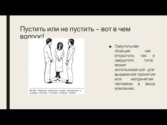 Пустить или не пустить – вот в чем вопрос! Треугольная позиция