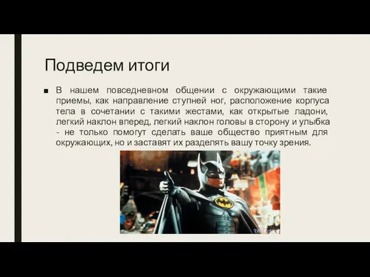 Подведем итоги В нашем повседневном общении с окружающими такие приемы, как