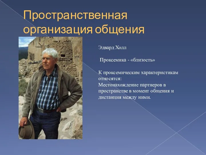 Пространственная организация общения Эдвард Холл Проксемика - «близость» К проксемическим характеристикам