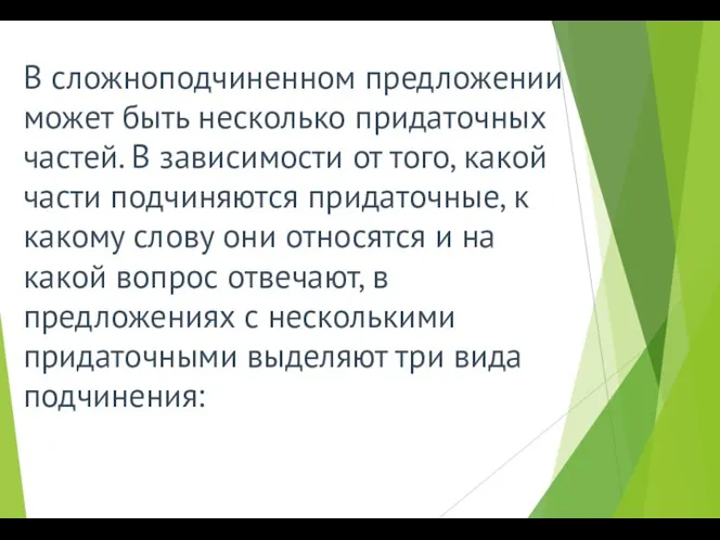 В сложноподчиненном предложении может быть несколько придаточных частей. В зависимости от