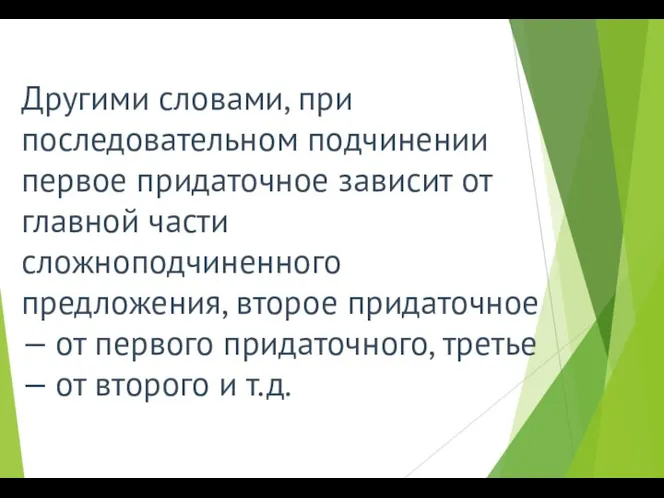 Другими словами, при последовательном подчинении первое придаточное зависит от главной части