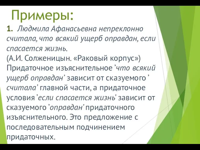 Примеры: 1. Людмила Афанасьевна непреклонно считала, что всякий ущерб оправдан, если