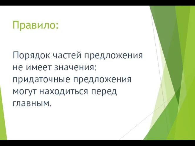 Правило: Порядок частей предложения не имеет значения: придаточные предложения могут находиться перед главным.