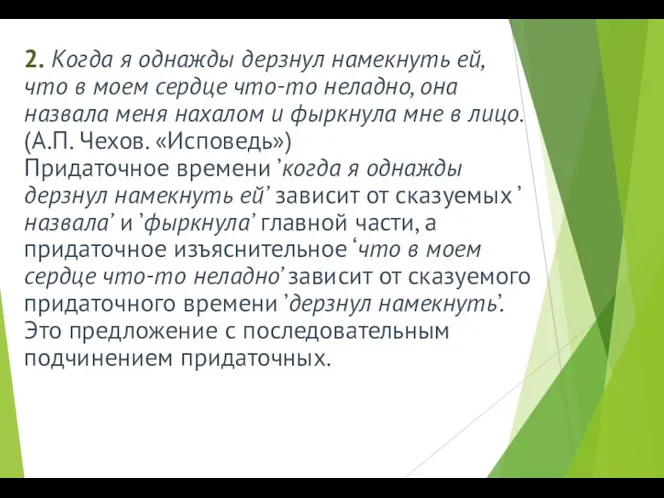 2. Когда я однажды дерзнул намекнуть ей, что в моем сердце