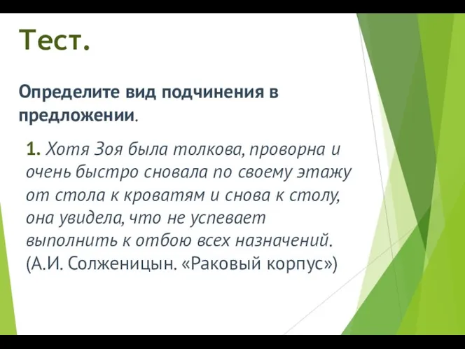 Тест. Определите вид подчинения в предложении. 1. Хотя Зоя была толкова,