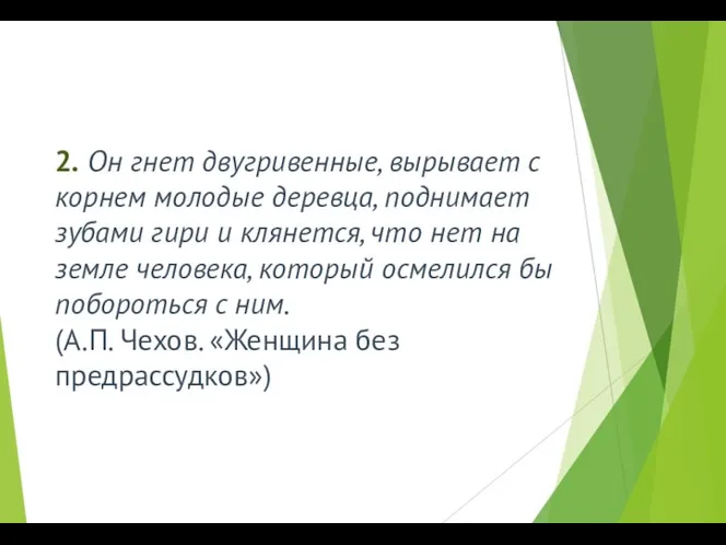 2. Он гнет двугривенные, вырывает с корнем молодые деревца, поднимает зубами