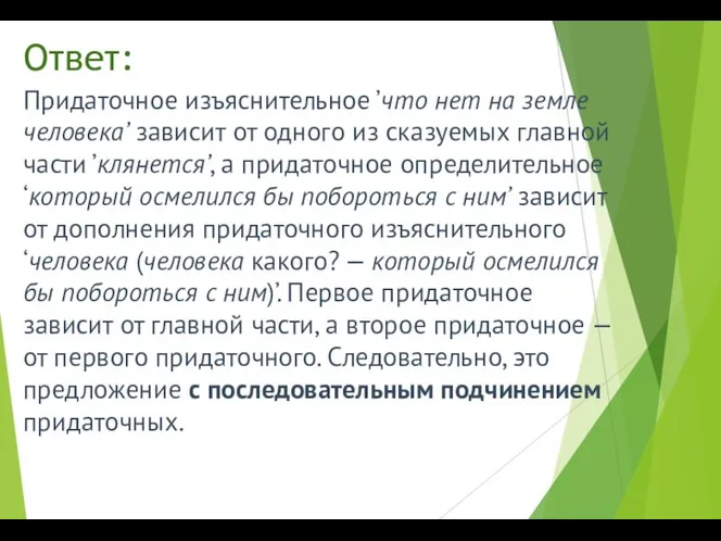 Ответ: Придаточное изъяснительное ’что нет на земле человека’ зависит от одного