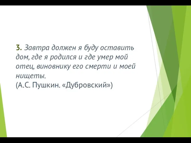 3. Завтра должен я буду оставить дом, где я родился и