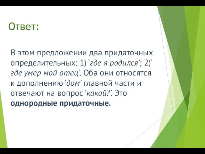 Ответ: В этом предложении два придаточных определительных: 1) ’где я родился’;