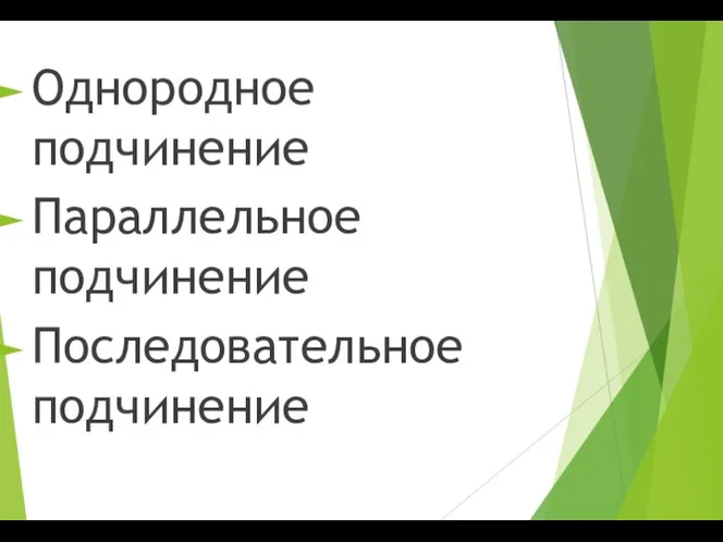 Однородное подчинение Параллельное подчинение Последовательное подчинение