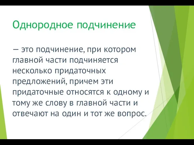 Однородное подчинение — это подчинение, при котором главной части подчиняется несколько