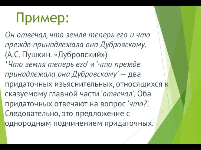 Пример: Он отвечал, что земля теперь его и что прежде принадлежала