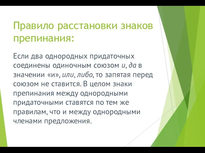 Правило расстановки знаков препинания: Если два однородных придаточных соединены одиночным союзом