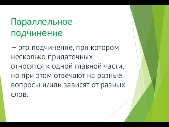 Параллельное подчинение — это подчинение, при котором несколько придаточных относятся к