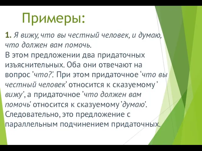 Примеры: 1. Я вижу, что вы честный человек, и думаю, что