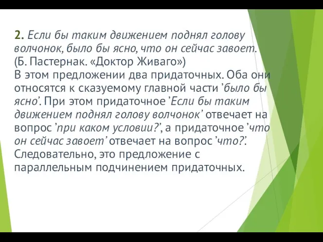 2. Если бы таким движением поднял голову волчонок, было бы ясно,