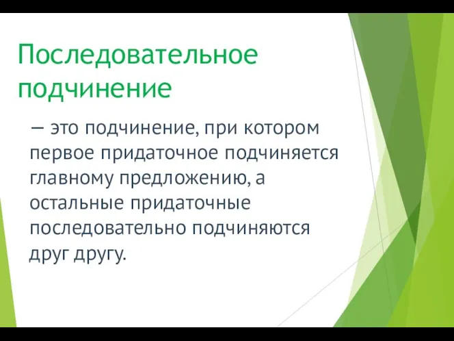 Последовательное подчинение — это подчинение, при котором первое придаточное подчиняется главному