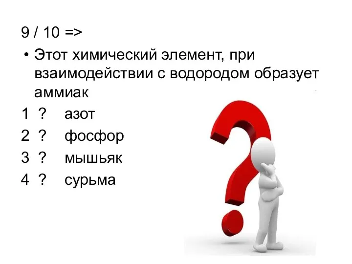 9 / 10 => Этот химический элемент, при взаимодействии с водородом