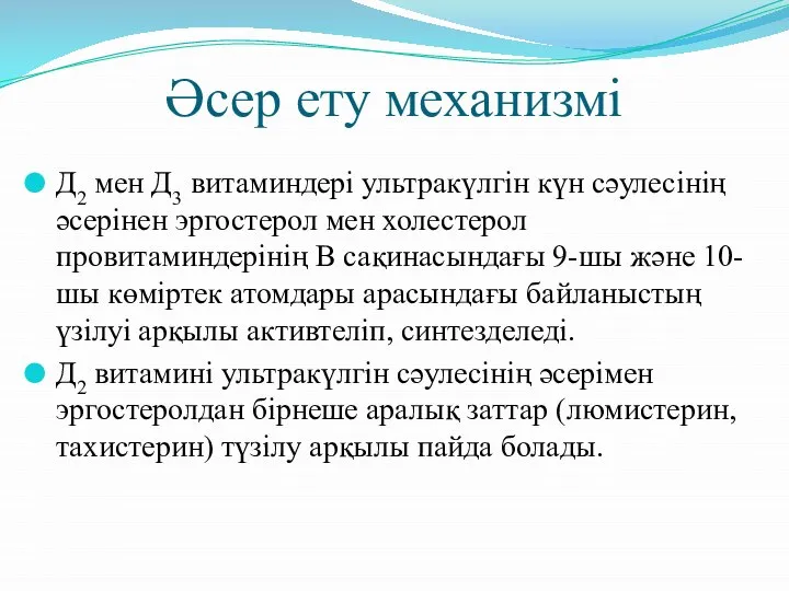 Әсер ету механизмі Д2 мен Д3 витаминдері ультракүлгін күн сәулесінің әсерінен