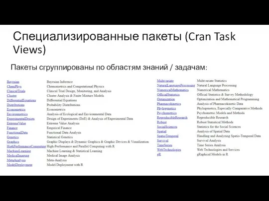 Специализированные пакеты (Cran Task Views) Пакеты сгруппированы по областям знаний / задачам: