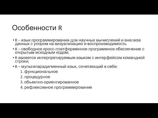 Особенности R R – язык программирования для научных вычислений и анализа