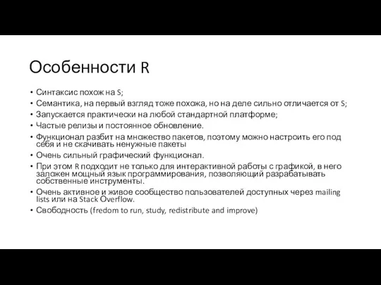 Особенности R Синтаксис похож на S; Семантика, на первый взгляд тоже