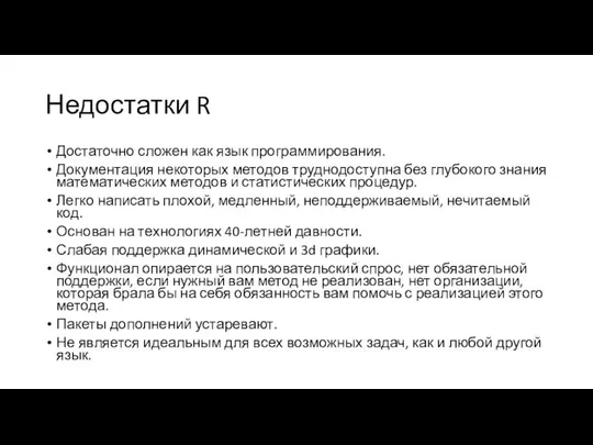 Недостатки R Достаточно сложен как язык программирования. Документация некоторых методов труднодоступна