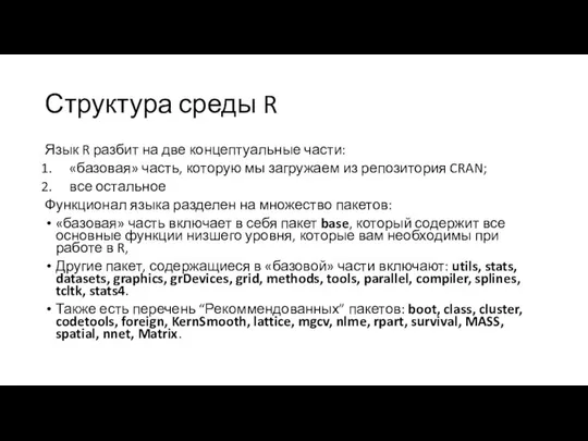 Структура среды R Язык R разбит на две концептуальные части: «базовая»