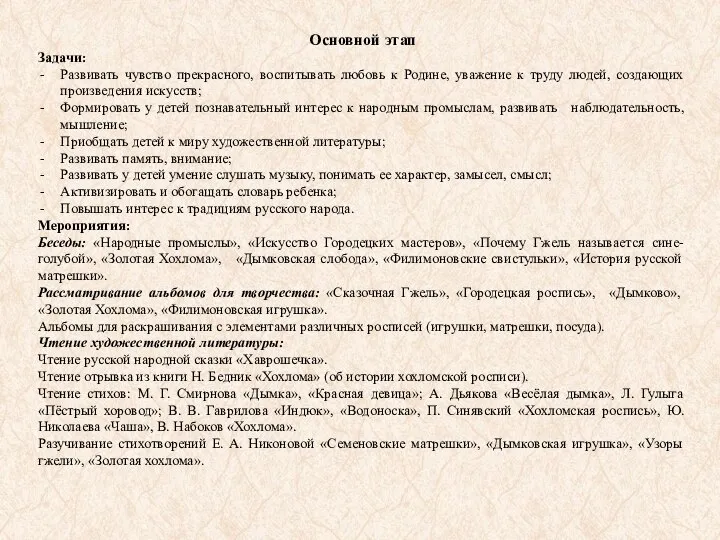 Основной этап Задачи: Развивать чувство прекрасного, воспитывать любовь к Родине, уважение